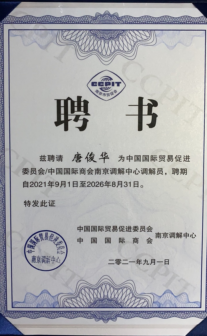 唐俊華律師、吳佳律師被聘爲南(nán)京調解中心調解員(yuán)