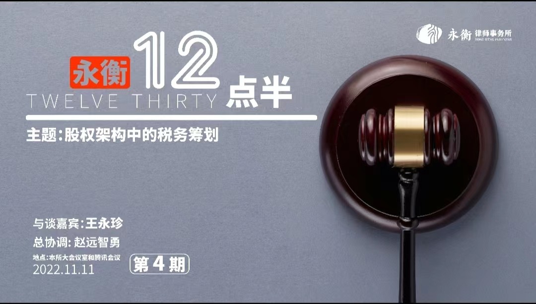 永衡12點半 | “股權架構中的(de)稅務籌劃”主題沙龍成功舉辦