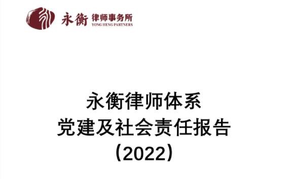 永衡資訊 | 《永衡黨建及社會責任報告（2022）》發布