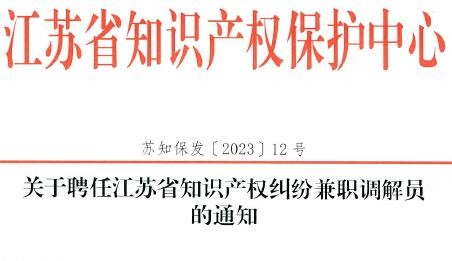 永衡資訊 | 我所3位同志被選聘爲江蘇省知識産權糾紛兼職調解員(yuán)