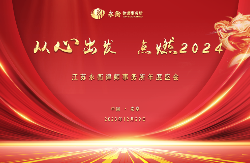 從心出發，點燃2024 | 永衡年會順利收官