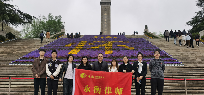 永衡黨建 | 緬懷先烈，奮勇前行